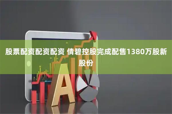 股票配资配资配资 倩碧控股完成配售1380万股新股份
